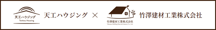 天工ハウジングと竹澤建材